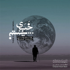 Mehdi Abbasi - Khabari Nist | مهدی عباسی - خبری نیست