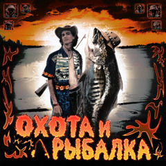 Охота и Рыбалка (prod. by dexey!)