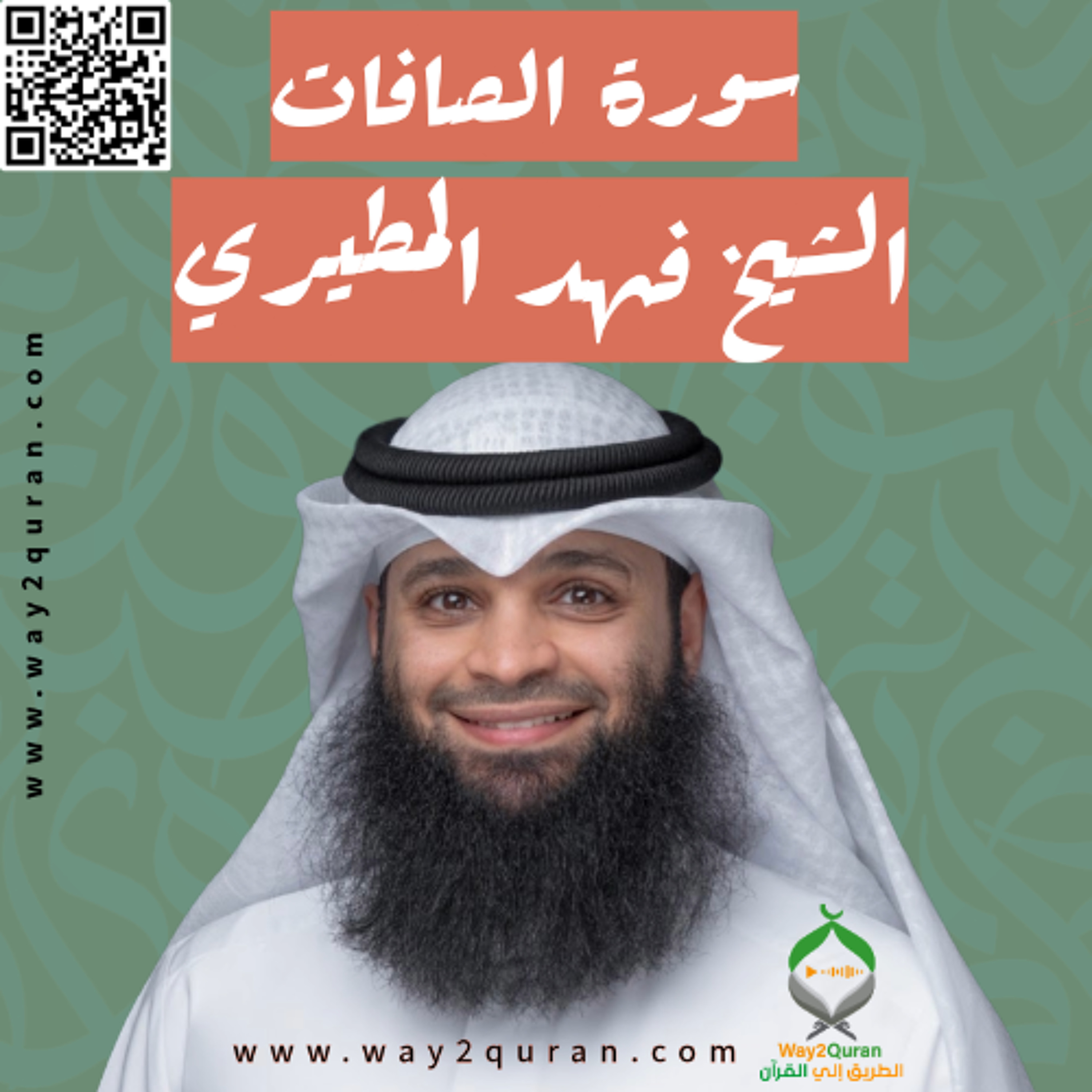 الشيخ فهد المطيري | سورة الصافات Sheikh Fahad Al-Mutairi |as-Saffat Surah الشيخ فهد المطيري | سورة الصافات Sheikh Fahad Al-Mutairi |as-Saffat Surah
