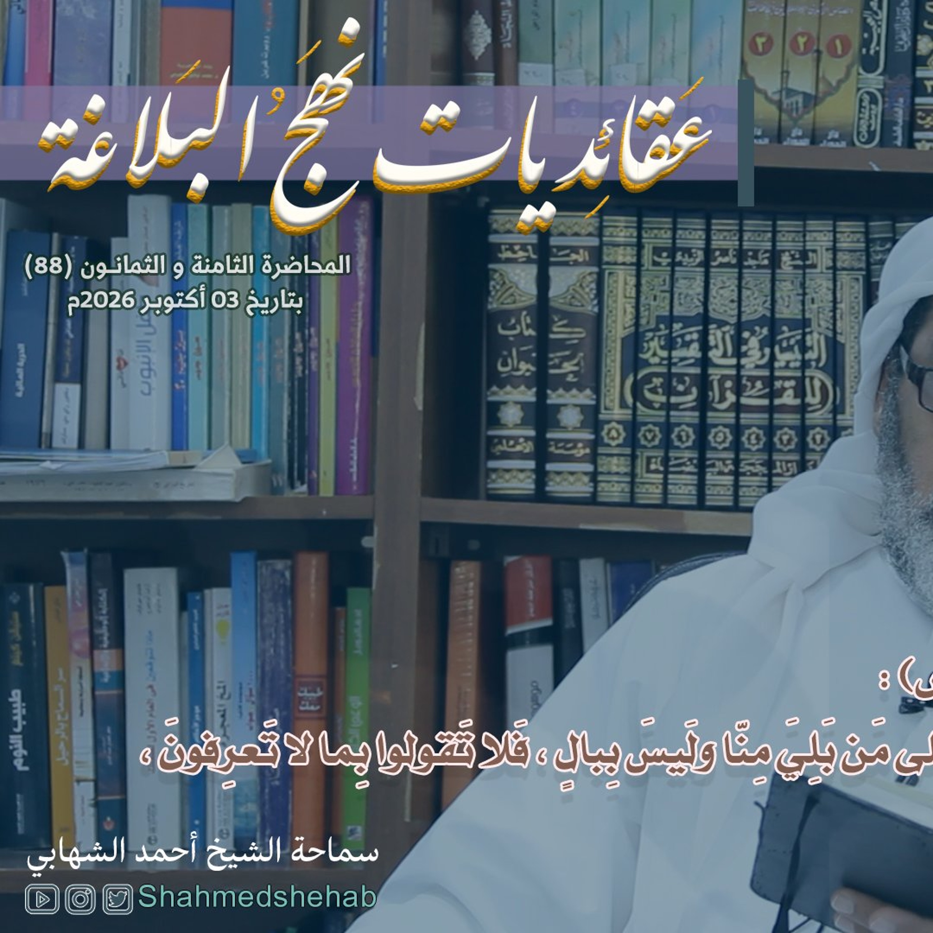 المحاضرة رقم (88) في شرح خطب نهج البلاغة - السبت 03 أكتوبر 2026م episode artwork
