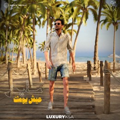 عايض - عيش يومك ٢٠٢٥ | Ayed - Eish Yomak 2025
