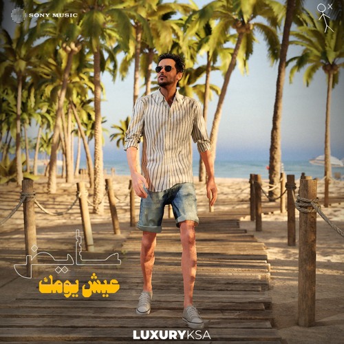 عايض - عيش يومك ٢٠٢٥ | Ayed - Eish Yomak 2025