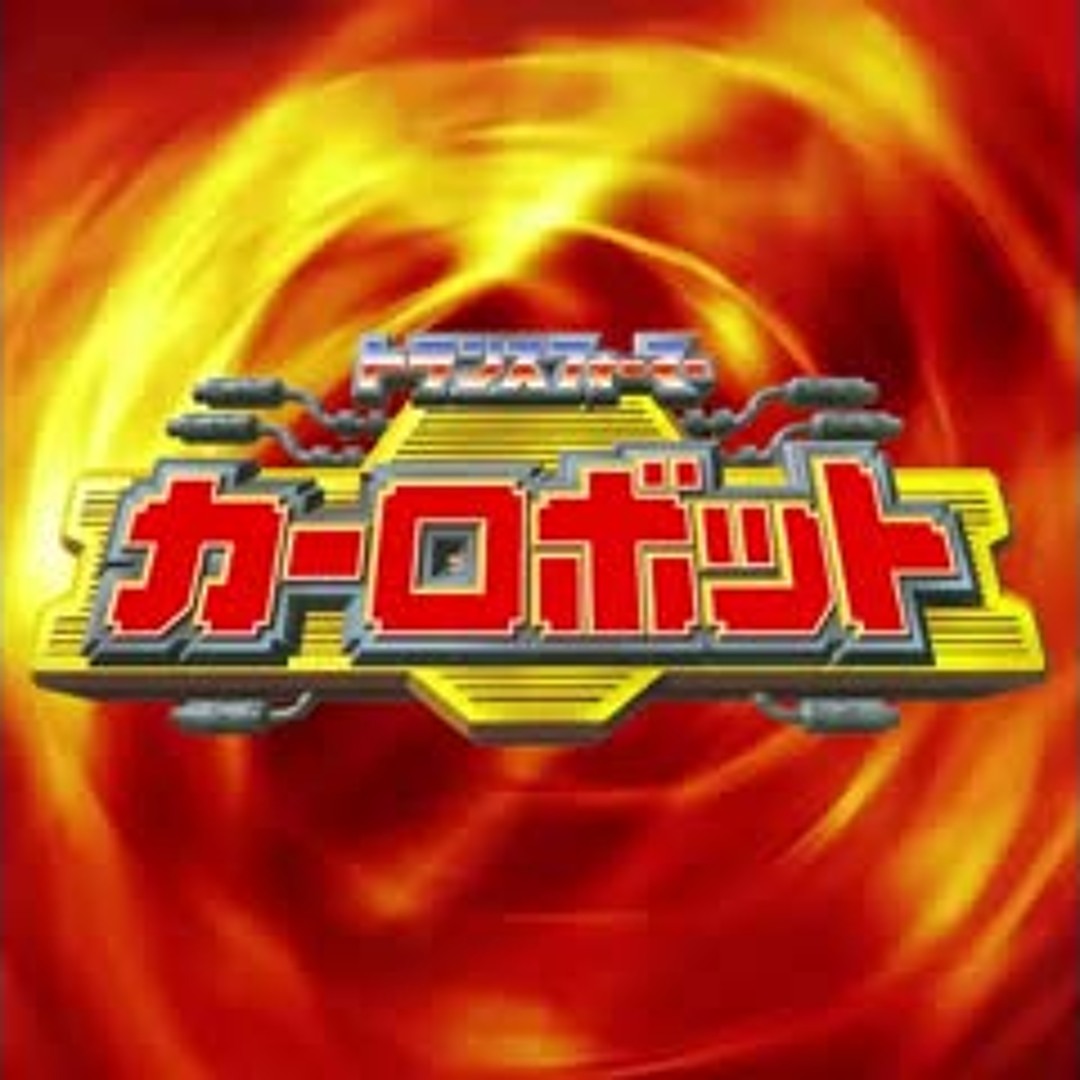 Stream 炎のオーバードライブ ～カーロボットサイバトロン