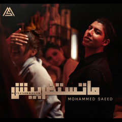 Mohammed Saeed - Matestgrabesh | محمد سعيد - ماتستغربيش
