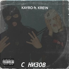 KAYRO Ft. KRE1N - С Низов