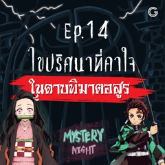 Mystery Night EP.14 : ไขปริศนาที่คาใจในดาบพิฆาตอสูร