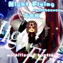 電音部 - Night Flying(feat. banvox)(maikiiizded Bootleg) den-on-bu [FREE DOWNLOAD]