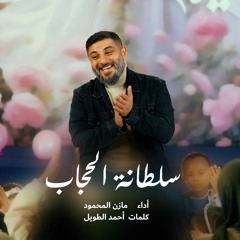 سلطانة الحجاب | مازن المحمود