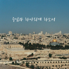 주님과 하나 되게 하소서