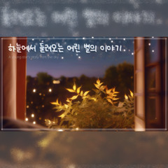 하늘에서 들려오는 어린 별의 이야기