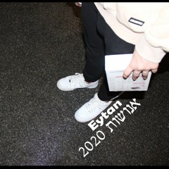 אנושות 2020 | EYTAN