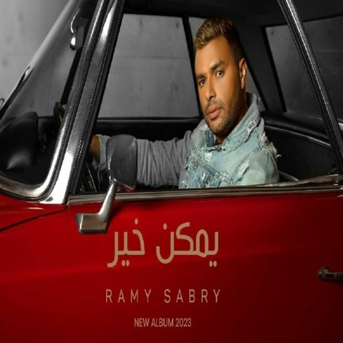 Stream Ymken Kher [2023] | يمكن خير by Ramy Sabry | رامي صبري | Listen  online for free on SoundCloud