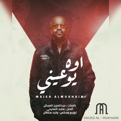 ماجد المخيني- اوه يو عيني-جديد حصريا 2020
