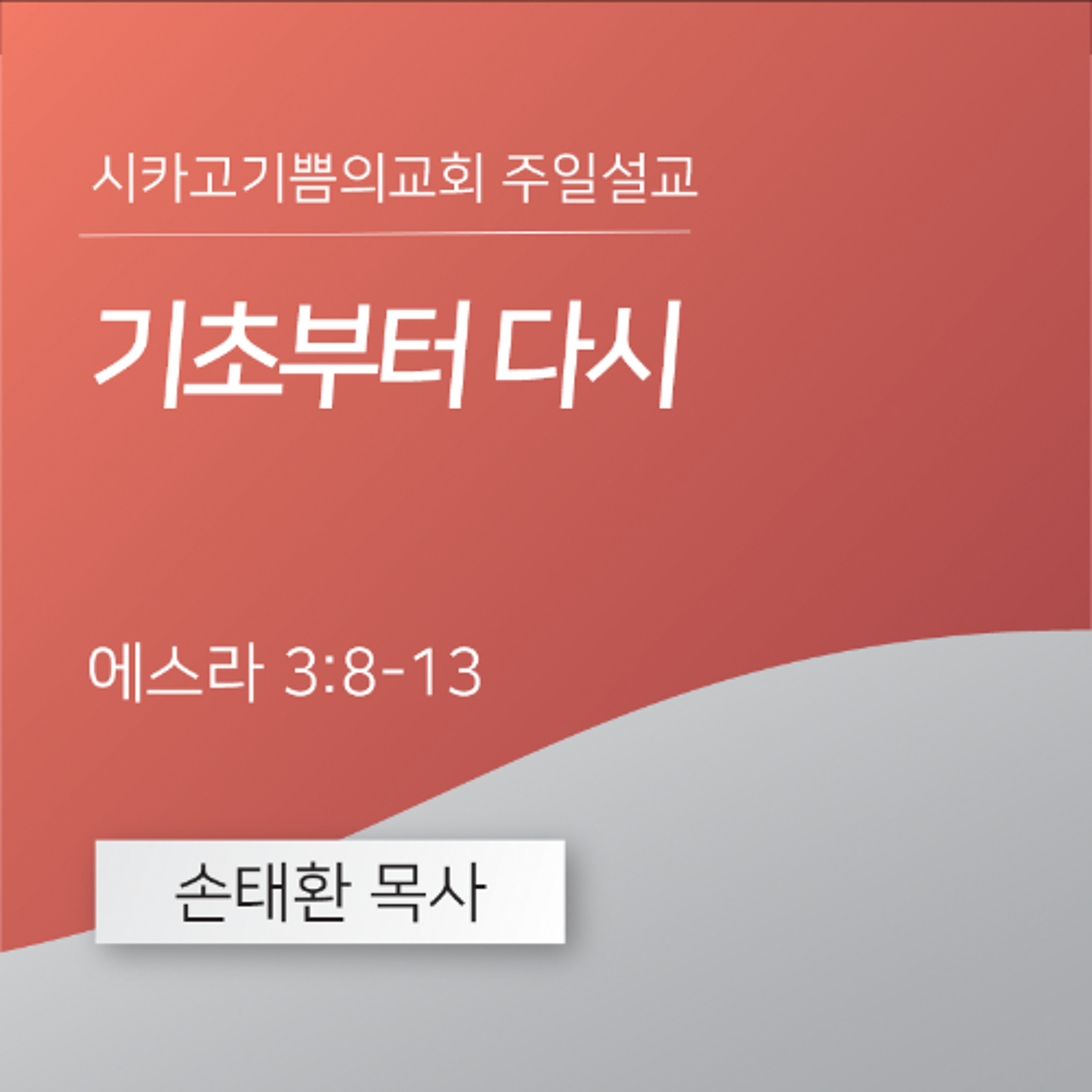 기초부터 다시 | 손태환 목사 | 시카고 기쁨의 교회 - 20251109 episode artwork