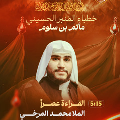 مجلس يوم 8 محرم 1447 هـ 2025 م - الملا محمد المرخي