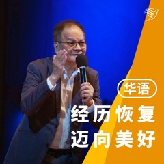 经历恢复，迈向更好（华语）02/07/2023