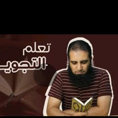 تعلم التجويد الحلقة الأولى
