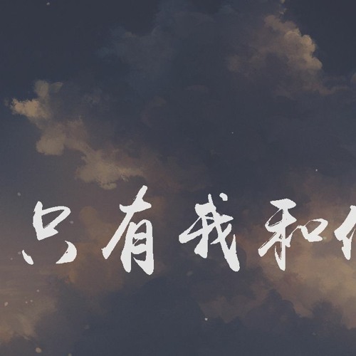 你的大表哥曲甲 - 只有我和你「曾经这只有我和你，曾经我也会很疼你」【動態歌詞/pīn yīn gē cí】