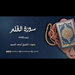 سورة القلم || ليالي رمضان ١٤٤٦ || الشيخ أحمد السيد