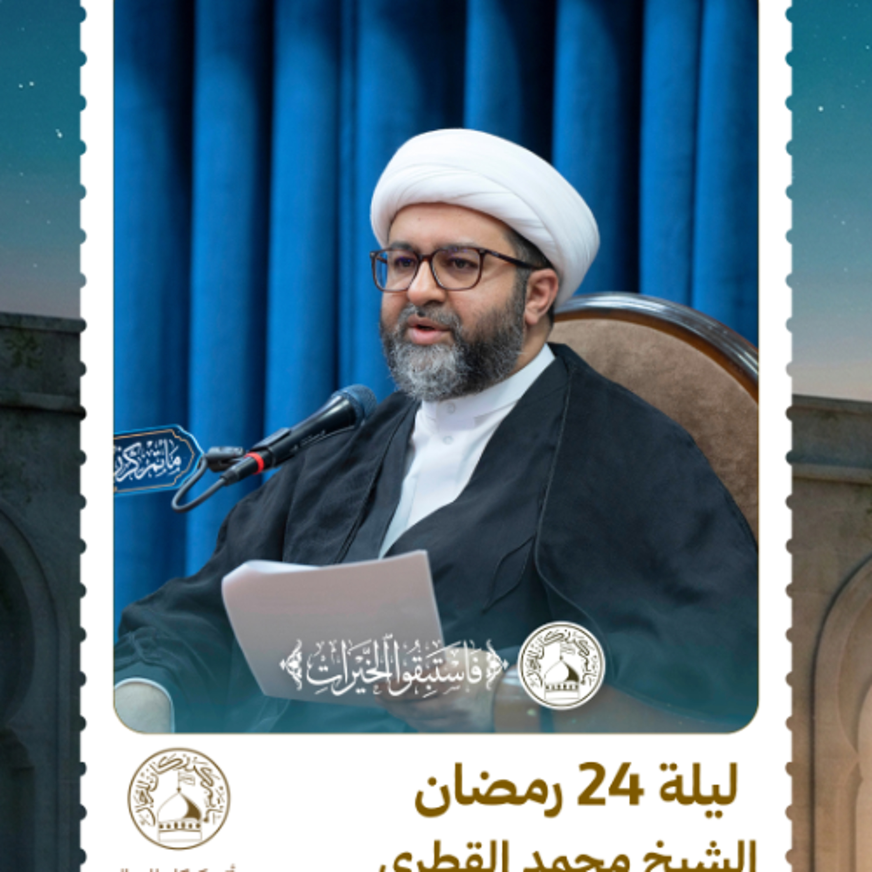 الشيخ محمد القطري - شهر رمضان المبارك - ليلة 24 رمضان 1447 هـ