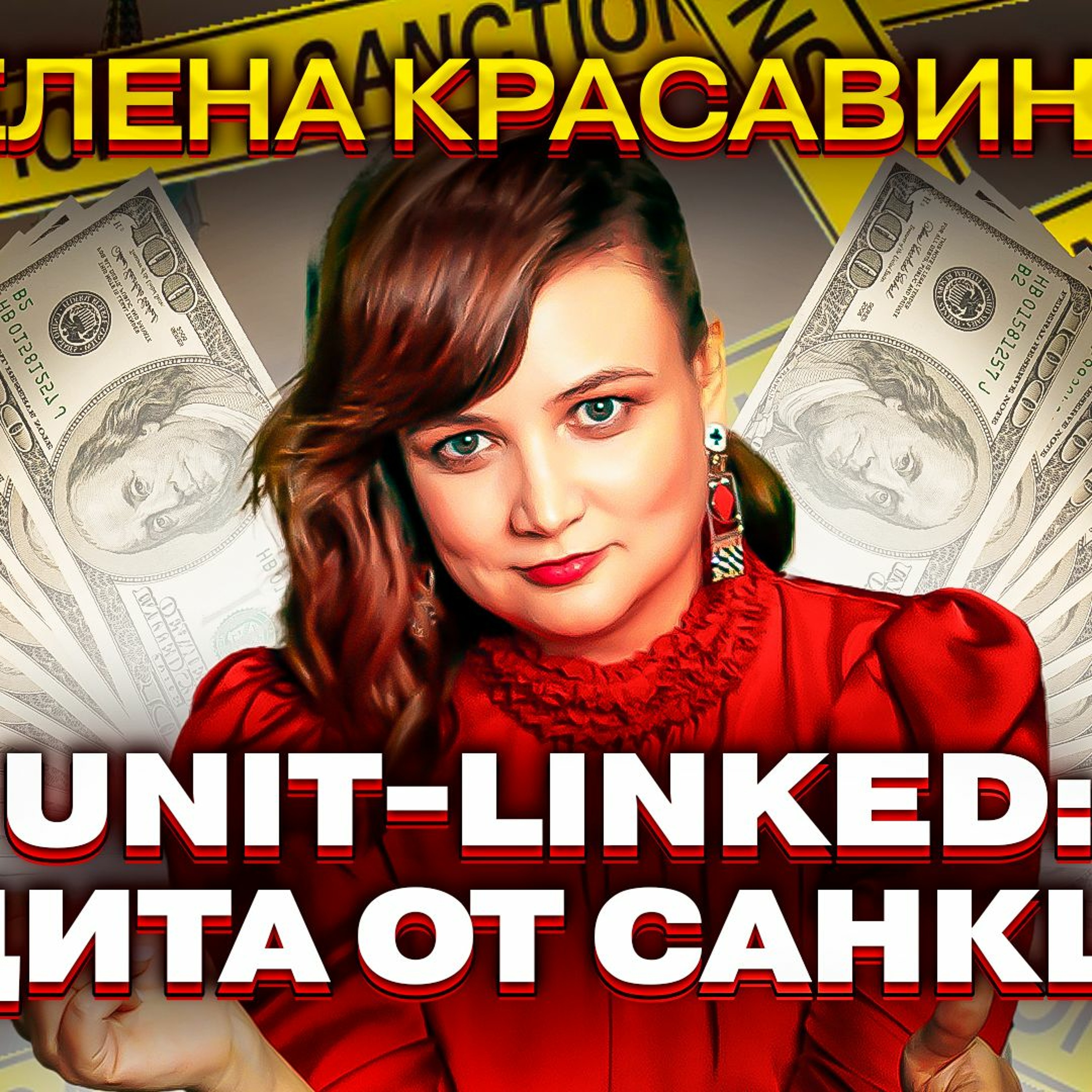 #53 - Елена Красавина: Unit-Linked. Защита от санкций?