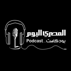 المقال الصوتي من المصري اليوم..عمرو الشوبكي يكتب: ما بعد الصمود