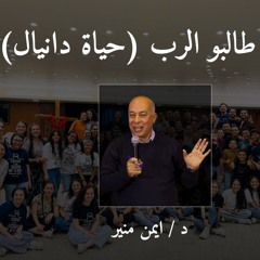 حياة دانيال 4 | د. أيمن منير