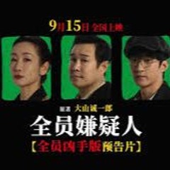 手錶] 全员嫌疑人電影2024-TW 完整版HD Quality