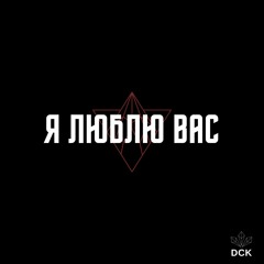 Я люблю вас