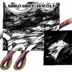 Хитрий Лис - Миколина Погода (муз. Misha Medved)