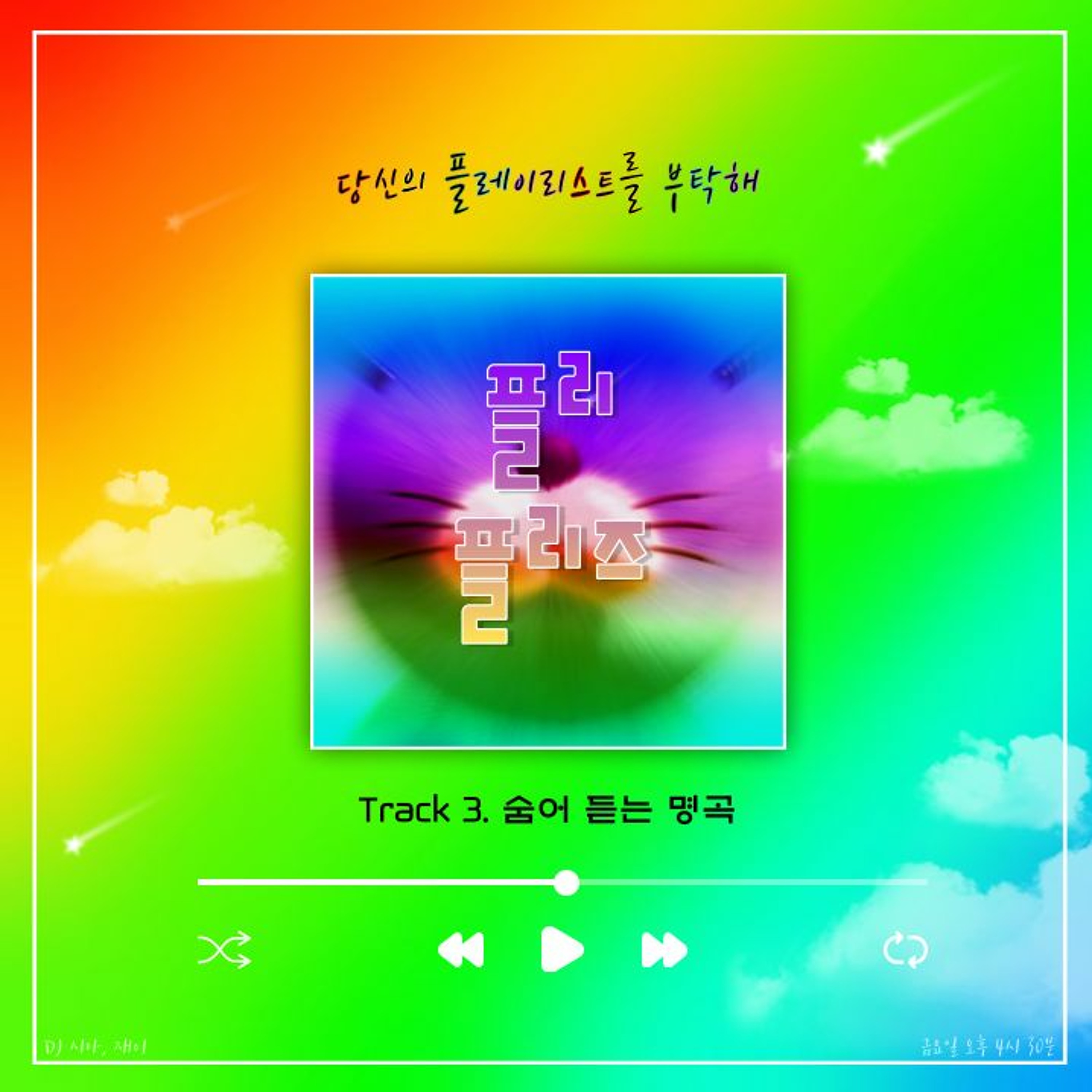 221118 플리 플리즈 시즌 2 Track 3. 숨어 듣는 명곡 episode artwork