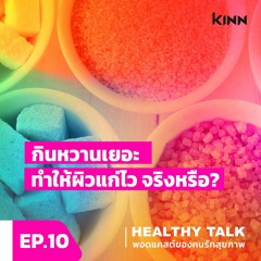 Healthy Talk EP 10 : กินหวานเยอะ ทำให้ผิวแก่ไว จริงหรือ?