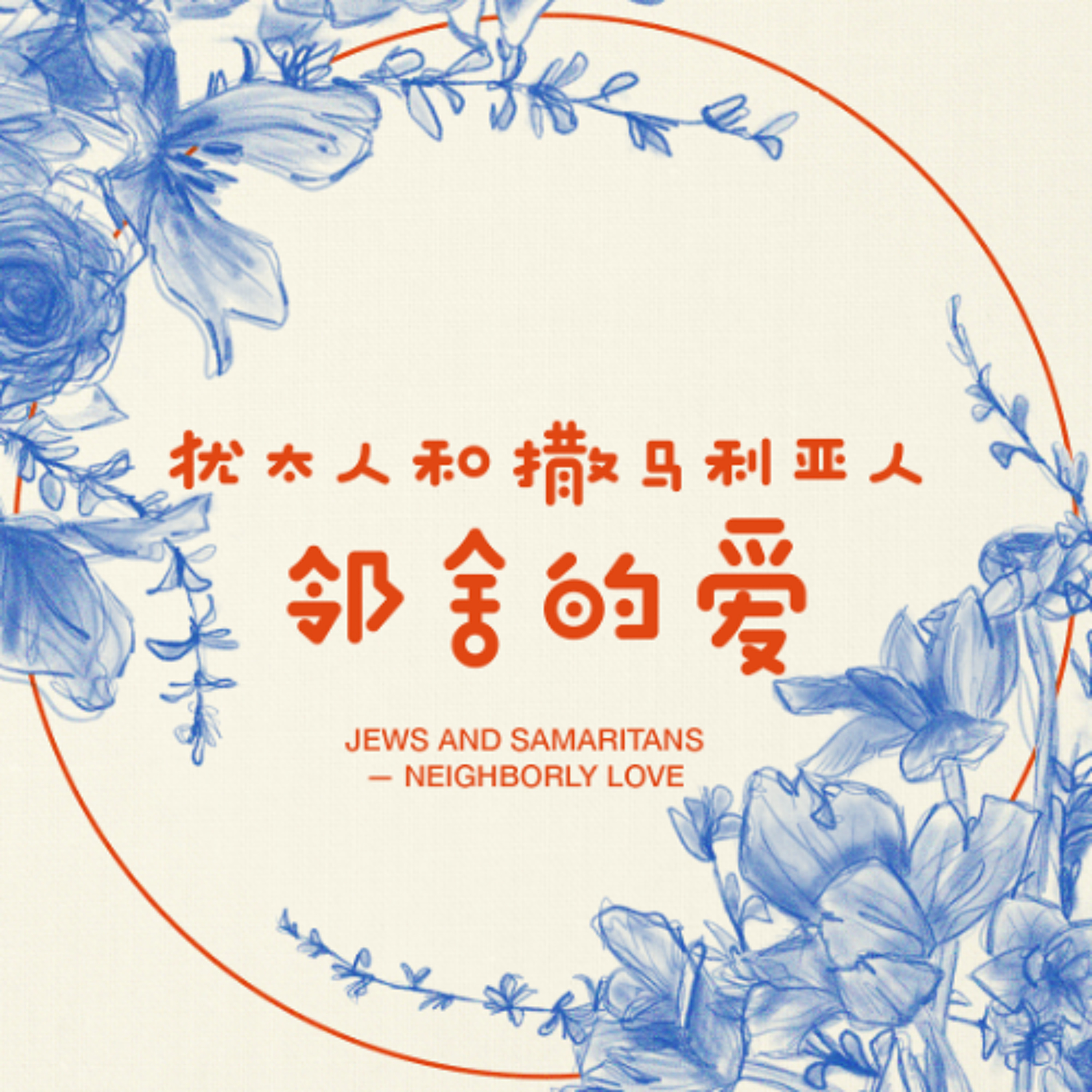 12/08/2024 【把爱活出来】犹太人和撒马利亚人（路 10:25-37）- 邻舍的爱 —— 王唯权 牧师 episode artwork
