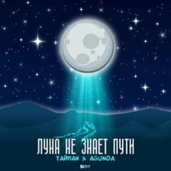 Bicep feat. Тайпан/Agunda - Луна не знает пути X Glue ( Melotradik Mashup Edit )