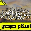 سورة ابراهيم كامله - تلاوة هادئه | اسلام صبحي || Surah Ibrahim