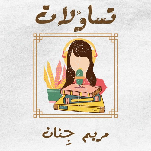 رجل نسوي من مجتمع شرقي\ مع كرم