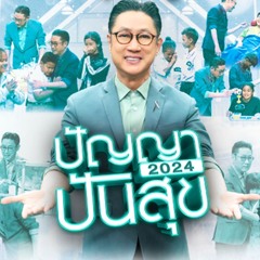 ปัญญาปันสุข 2024 - ฟ้าหลังฝน BGM