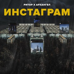 Инстаграм(св. с АрХангел)