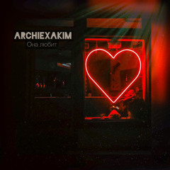 Archiexakim - Она любит