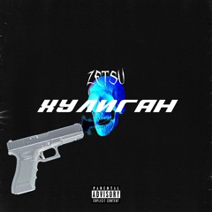 ZETSU - Хулиган