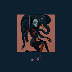 اَتوانم | I Can't