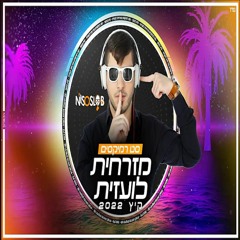 סט רמיקסים מזרחית לועזית קיץ 2022 Dj Niso Slob