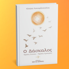 Ο Δάσκαλος Ι _ Εισαγωγή_ Διαβάζει η Κα Κλαίρη Λυκιαρδοπούλου