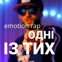 MC Eliksir - Одні із тих (українська популярна поп-реп музика, українські хіти 2021)
