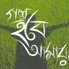 গল্প হবে আমার _ New Bengali Love Song 2025 _ Original Lyrics