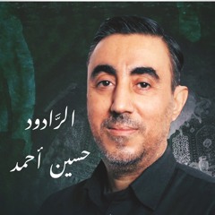 ساداتي قاداتي | الرَّادود حسين أحمد | ليلة ذكرى استشهاد الإمام الحسن العسكري"ع" | 1445هـ | 2023مـ