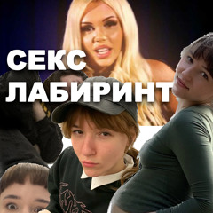 КЛАН - секслабиринт feat. Катя Самбука