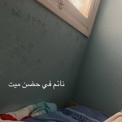 نائم في حضن ميت