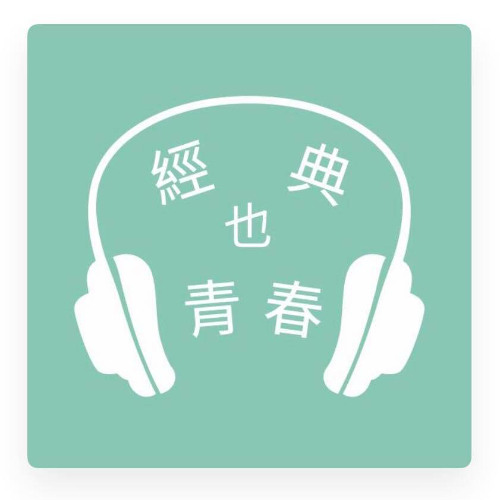 經典也青春EP503：果子離談名取佐和子的《星期五的書店》