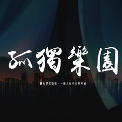 吳大文 - 孤獨樂園 「朋友都在勸我，一個人也可以好好過」【動態歌詞/pīn yīn gē cí】